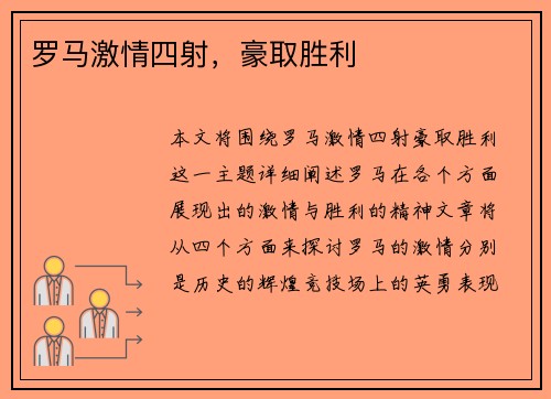 罗马激情四射，豪取胜利