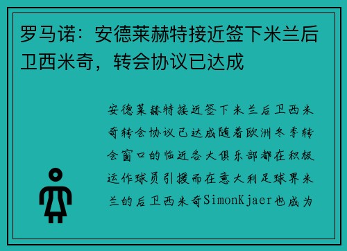 罗马诺：安德莱赫特接近签下米兰后卫西米奇，转会协议已达成