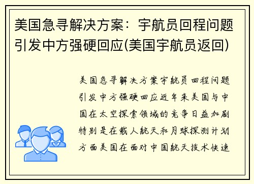 美国急寻解决方案：宇航员回程问题引发中方强硬回应(美国宇航员返回)