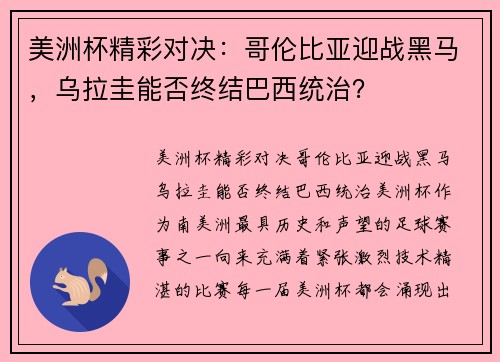 美洲杯精彩对决：哥伦比亚迎战黑马，乌拉圭能否终结巴西统治？