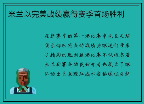 米兰以完美战绩赢得赛季首场胜利