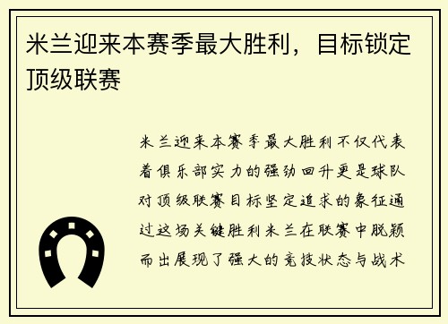 米兰迎来本赛季最大胜利，目标锁定顶级联赛