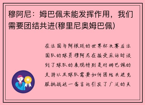 穆阿尼：姆巴佩未能发挥作用，我们需要团结共进(穆里尼奥姆巴佩)