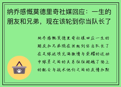 纳乔感慨莫德里奇社媒回应：一生的朋友和兄弟，现在该轮到你当队长了