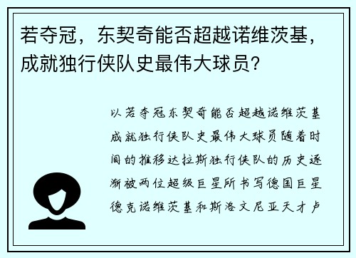 若夺冠，东契奇能否超越诺维茨基，成就独行侠队史最伟大球员？