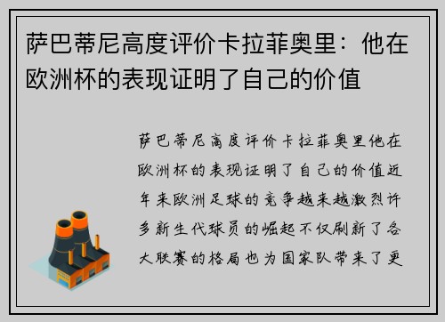 萨巴蒂尼高度评价卡拉菲奥里:他在欧洲杯的表现证明了自己的价值