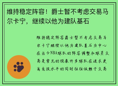维持稳定阵容！爵士暂不考虑交易马尔卡宁，继续以他为建队基石