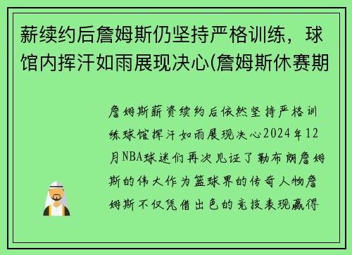 薪续约后詹姆斯仍坚持严格训练，球馆内挥汗如雨展现决心(詹姆斯休赛期训练)