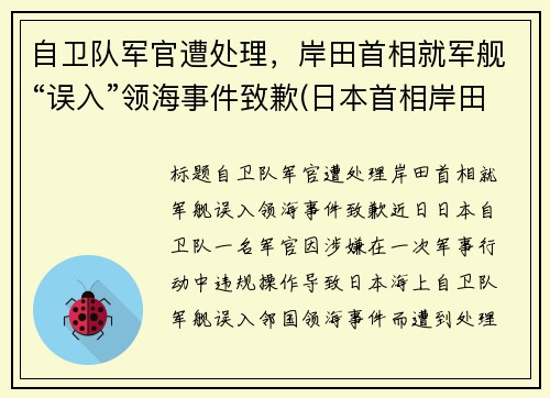 自卫队军官遭处理，岸田首相就军舰“误入”领海事件致歉(日本首相岸田年龄)