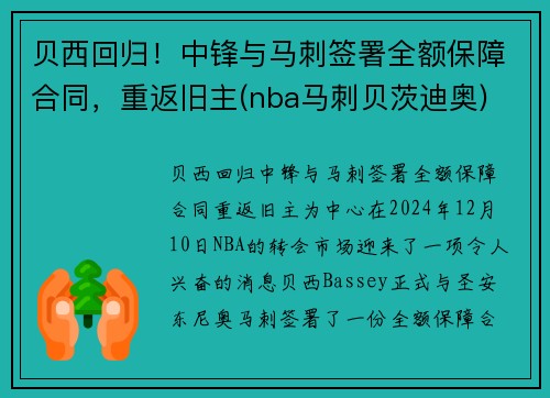 贝西回归！中锋与马刺签署全额保障合同，重返旧主(nba马刺贝茨迪奥)