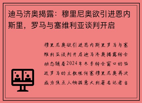 迪马济奥揭露：穆里尼奥欲引进恩内斯里，罗马与塞维利亚谈判开启