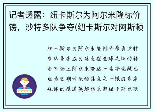 记者透露：纽卡斯尔为阿尔米隆标价镑，沙特多队争夺(纽卡斯尔对阿斯顿)