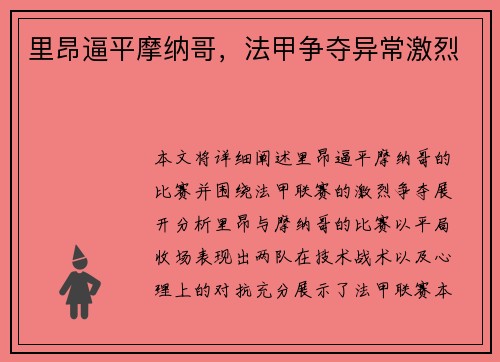 里昂逼平摩纳哥，法甲争夺异常激烈