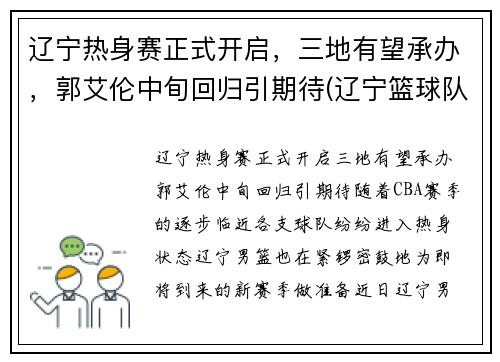辽宁热身赛正式开启，三地有望承办，郭艾伦中旬回归引期待(辽宁篮球队热身赛)