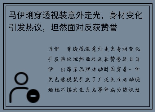 马伊琍穿透视装意外走光，身材变化引发热议，坦然面对反获赞誉