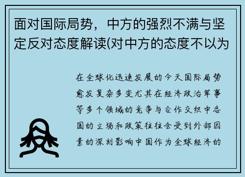 面对国际局势，中方的强烈不满与坚定反对态度解读(对中方的态度不以为然)