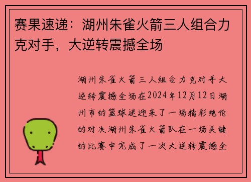 赛果速递：湖州朱雀火箭三人组合力克对手，大逆转震撼全场