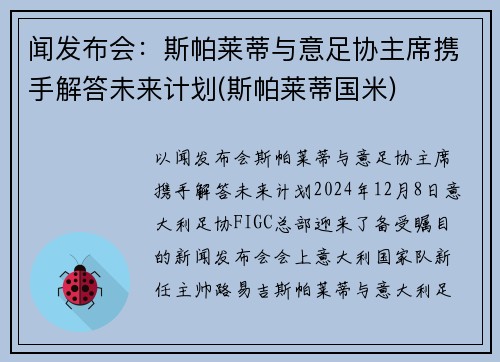 闻发布会：斯帕莱蒂与意足协主席携手解答未来计划(斯帕莱蒂国米)