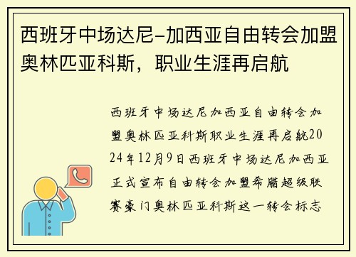 西班牙中场达尼-加西亚自由转会加盟奥林匹亚科斯，职业生涯再启航