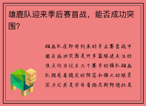 雄鹿队迎来季后赛首战，能否成功突围？