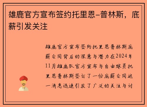 雄鹿官方宣布签约托里恩-普林斯，底薪引发关注