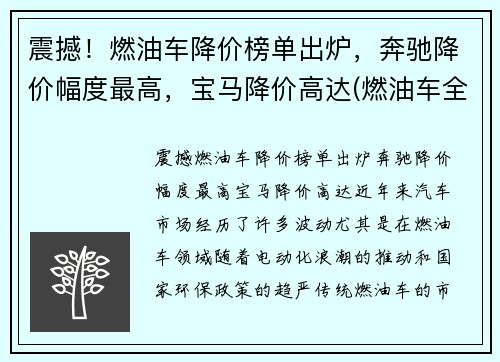 震撼！燃油车降价榜单出炉，奔驰降价幅度最高，宝马降价高达(燃油车全面降价)