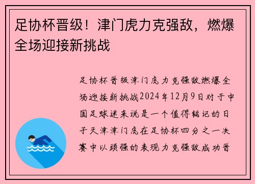 足协杯晋级！津门虎力克强敌，燃爆全场迎接新挑战