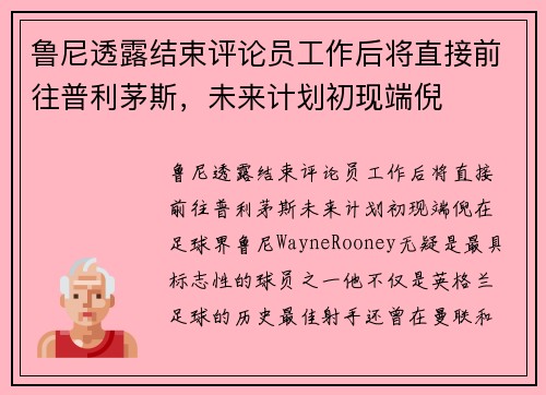 鲁尼透露结束评论员工作后将直接前往普利茅斯，未来计划初现端倪