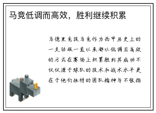 马竞低调而高效，胜利继续积累