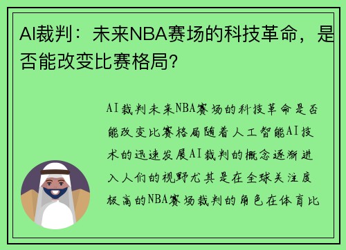 AI裁判：未来NBA赛场的科技革命，是否能改变比赛格局？