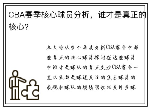 CBA赛季核心球员分析，谁才是真正的核心？
