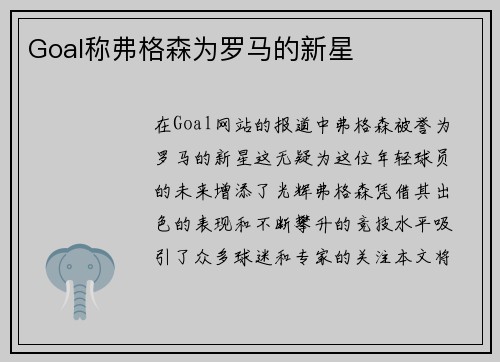 Goal称弗格森为罗马的新星