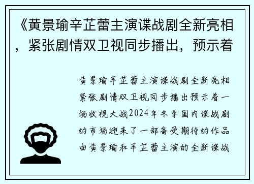《黄景瑜辛芷蕾主演谍战剧全新亮相，紧张剧情双卫视同步播出，预示着一场收视大战！》