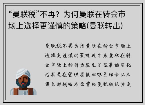 “曼联税”不再？为何曼联在转会市场上选择更谨慎的策略(曼联转出)