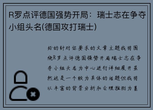 R罗点评德国强势开局：瑞士志在争夺小组头名(德国攻打瑞士)