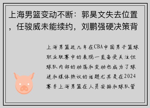 上海男篮变动不断：郭昊文失去位置，任骏威未能续约，刘鹏强硬决策背后的深意