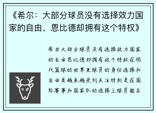 《希尔：大部分球员没有选择效力国家的自由，恩比德却拥有这个特权》