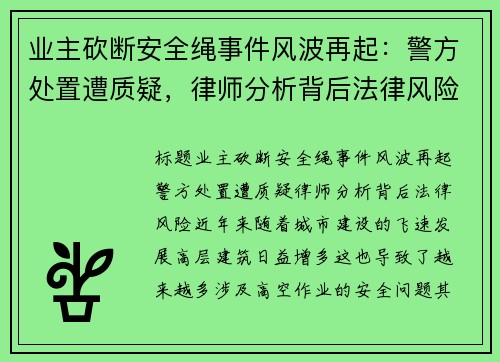 业主砍断安全绳事件风波再起：警方处置遭质疑，律师分析背后法律风险