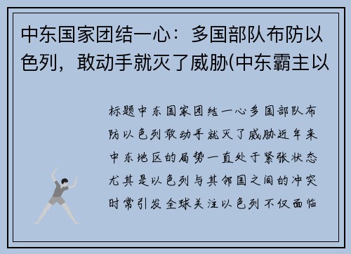 中东国家团结一心：多国部队布防以色列，敢动手就灭了威胁(中东霸主以色列)