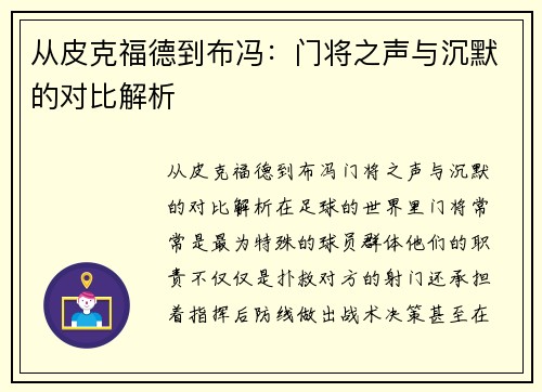 从皮克福德到布冯：门将之声与沉默的对比解析
