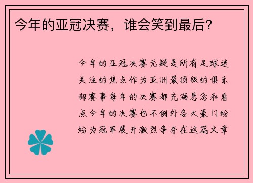 今年的亚冠决赛，谁会笑到最后？