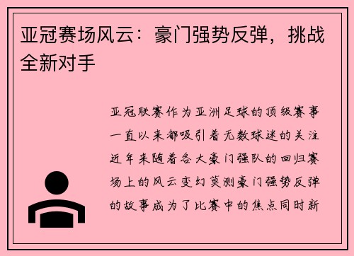 亚冠赛场风云：豪门强势反弹，挑战全新对手