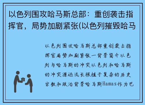 以色列围攻哈马斯总部：重创袭击指挥官，局势加剧紧张(以色列摧毁哈马斯总部大楼)