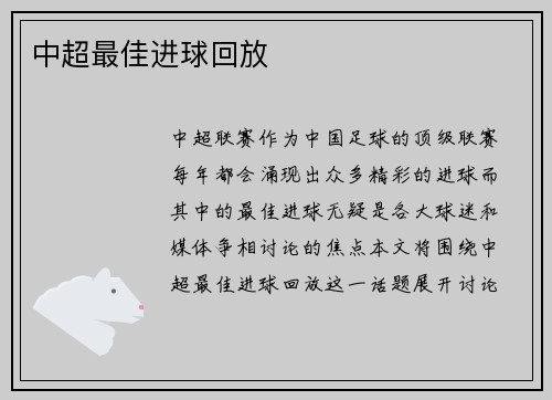 中超最佳进球回放