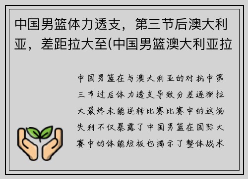 中国男篮体力透支，第三节后澳大利亚，差距拉大至(中国男篮澳大利亚拉练)