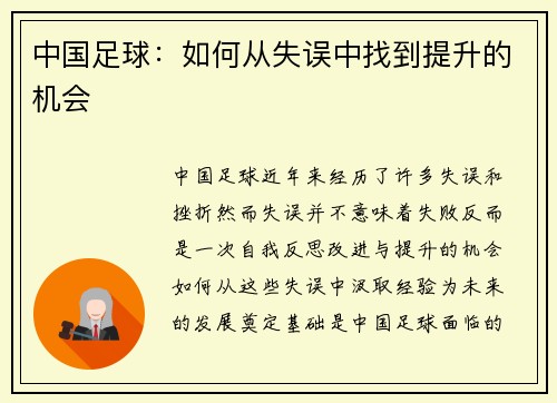 中国足球：如何从失误中找到提升的机会