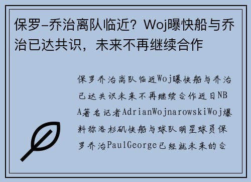 保罗-乔治离队临近?Woj曝快船与乔治已达共识,未来不再继续合作