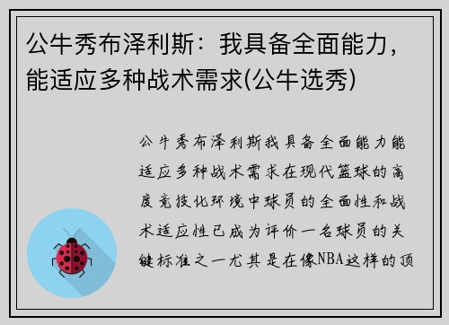 公牛秀布泽利斯：我具备全面能力，能适应多种战术需求(公牛选秀)