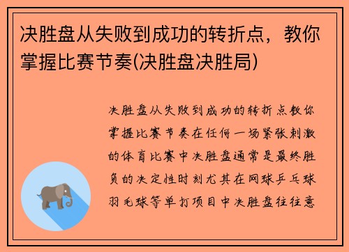 决胜盘从失败到成功的转折点，教你掌握比赛节奏(决胜盘决胜局)