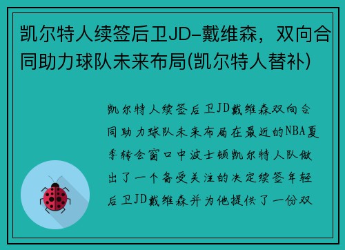 凯尔特人续签后卫JD-戴维森,双向合同助力球队未来布局(凯尔特人替补)